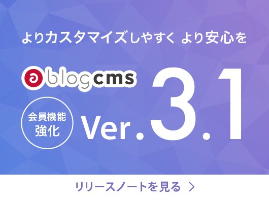 よりカスタマイズしやすく、より安心に。a-blog cmsのバージョン3.1が新登場！